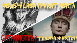 Россией правит секта сатанистов? Только факты!