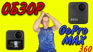 РАСПАКОВКА И ОБЗОР экшн камеры GoPro MAX