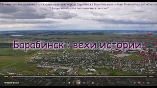 Барабинск : вехи истории