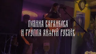 Полина Баранкова и группа "Андрей Рублёв"- Тридцать три