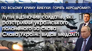 путін відзначив солдат, які розстріляли полоненого бійця ЗСУ?! | По всьому Криму вибухи?! | PTV.UA