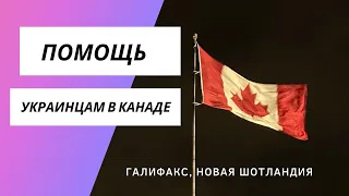 Помощь Украинцам в Канаде | Halifax Nova Scotia | Галифакс | Українці в Канаді