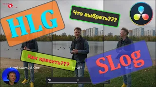 Как проявить HLG и SLog3 , Color Space transform , что выбрать HLG или SLog