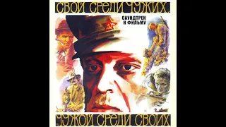 Эдуард Артемьев - Свой Среди Чужих, Чужой Среди Своих (OST)