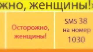 Осторожно, женщины!