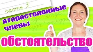 Как найти обстоятельство? На какие вопросы отвечает обстоятельство?