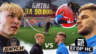 БИТВА ДЖУСИ 2ДРОТС vs ЕГОР НА СПОРТЕ на 50.000 рублей! ПОБИЛИ РЕКОРД БИТВЫ?