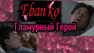 Eban'ko (Ебанько) - Гламурный Герой