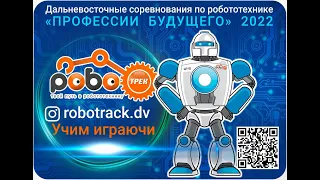 Дальневосточные соревнования по образовательной робототехнике ПРОФЕССИИ БУДУЩЕГО 2022