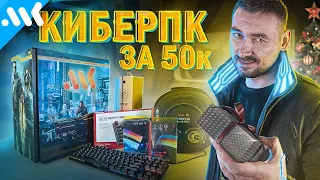 Собираем Кибер ПК за 50к | Розыгрыш ПК и подарки от МК