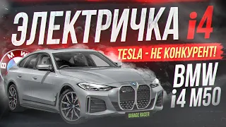 Обзор новой ЭЛЕКТРИЧКИ от BMW на 550 сил! Наказали Tesla! Обзор BMW i4 M50!