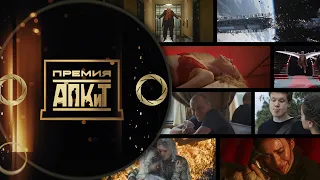 Трейлер премии АПКиТ 2023