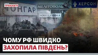 😡 «БЕЗ ЗРАДИ НЕ ОБІЙШЛОСЯ». Чому РФ швидко окупувала частину півдня | Новини Приазов’я