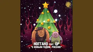 С Новым годом, Россия! (feat. QP)