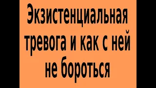 Экзистенциальная тревога и как с ней не бороться