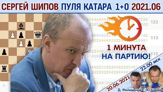 Шипов против топов! Пуля Катара 1+0 2021 🎤 Филимонов, Шипов ♕ Шахматы блиц