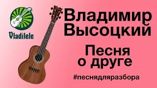 ВЛАДИМИР ВЫСОЦКИЙ - ПЕСНЯ О ДРУГЕ разбор на укулеле