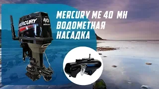 Mercury ME 40MH обзор лодочного мотора с установленной водометной насадкой