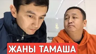 Жаны ТАМАША!  Напарниктер 2