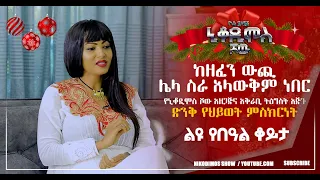 #ከዘፈን_ውጪ_ሌላ_ሰራ_አላውቅም_ነበር /ድንቅ የህይወት ምስክርነት/Nikodimos Show - Tigist Ejigu