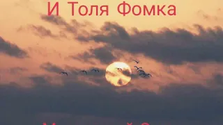 Петя Зеленков И Толя Фомка. Малиновый звон 2020🔥