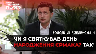 Зеленський прокоментував гучне розслідування про ювілей  Андрія Єрмака