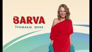 ПРЕМ’ЄРА!!! BARVA - Тетяна Бариляк - Тримаєш Мене (Official Lyric Video) Сучасна українська музика