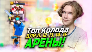 ТОП КОЛОДА для 15 и для 11, 12, 13, 14 АРЕНЫ в Клеш Рояль 2023 | Clash Royale