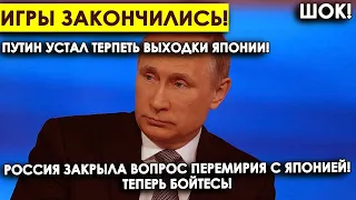Игры закончились! Путин устал терпеть! Россия закрыла вопрос перемирия с Японией! Теперь бойтесь!