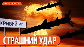 🤬 КРИВИЙ РІГ атакували БАЛІСТИЧНІ РАКЕТИ РФ: деталі