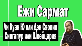 Ли Куан Ю или Дэн Сяопин | Ежи Сармат