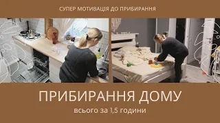 🔥МОТИВАЦІЯ ДО ПРИБИРАННЯ ВСЬОГО ДОМУ// 🏡ЕЖЕНЕДЕЛЬНАЯ УБОРКА ВСЕГО ДОМА// СУПЕР МОТИВАЦИЯ НА УБОРКУ❗