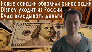Новые санкции против России обвал рынка акций прогноз курса доллара евро рубля валюты на март 2023