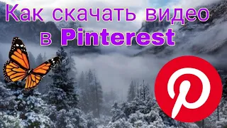Как скачать видео в Pinterest?