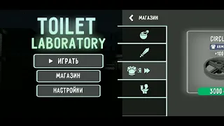 Toilet Laboratory уже вышла!