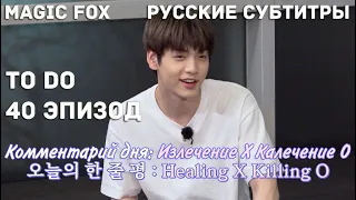 [RUS.SUB] TO DO X TXT - EP.40 / Домашная Йога