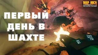 Deep Rock Galactic - Первый день в шахте! #1