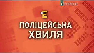 Поліцейська хвиля | 4 квітня