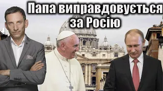 Папа Римський виправдовується за Росію | Віталій Портников