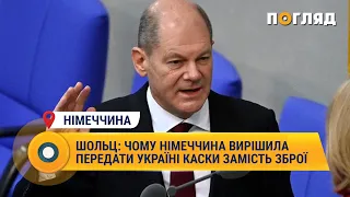 Шольц: чому Німеччина вирішила передати Україні каски замість зброї