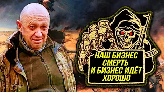 🔔ЧВК Вагнер/Оркестр из Отъявленных Головорезов/Кем Финансируются Лучшие в Аду/Кто Такой Пригожин