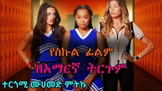 የአሜሪካ school ፊልም በአማርኛ ትርጉም Cheer Camp Killer || ትርጉም ፊልም || tergum film