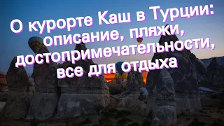 О курорте Каш в Турции: описание, пляжи, достопримечательности, все для отдыха