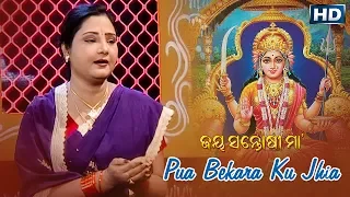 PUA BEKARA KU ପୁଅ ବେକାର କୁ || Album-Jay Santoshi Maa || Sidharth Music | Sidharth Bhakti