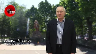 Привітання міського голови А. Іванова з Днем пам'яті та примирення та Днем Перемоги