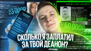 СКОЛЬКО СТОИТ ТВОЙ ДЕАНОН?!