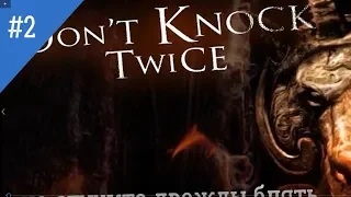 Don't Knock Twice 2 прохождение игры Не стучи дважды В VR очках