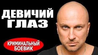 ДЕВИЧИЙ ГЛАЗ 2017 - русские боевики - фильмы про криминал 2017