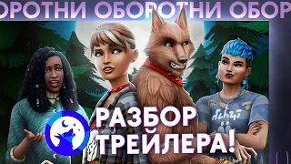 ДОЛГОЖДАННЫЕ ОБОРОТНИ — КРАТКИЙ ОБЗОР ТРЕЙЛЕРА | ОБОРОТНИ В THE SIMS 4 🐺