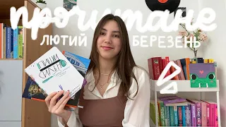 родинні саги, ромфант і таємні агенції: що я читала за лютий і березень 🍃🌸